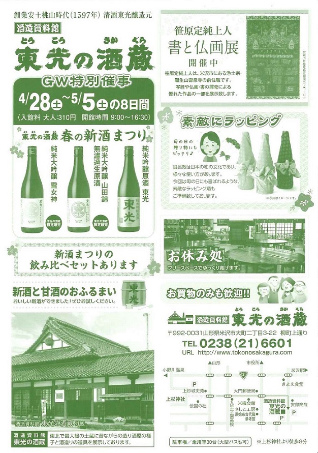 東光の酒蔵 春の新酒まつりチラシ