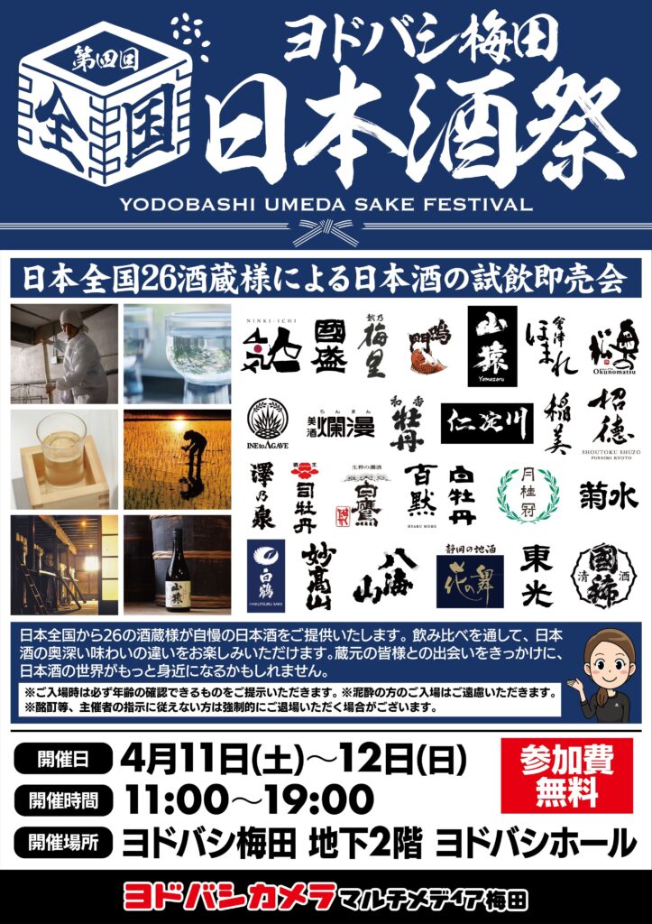 第4回 ヨドバシ梅田 日本酒祭